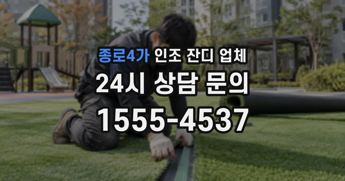 종로4가 인조 잔디 업체