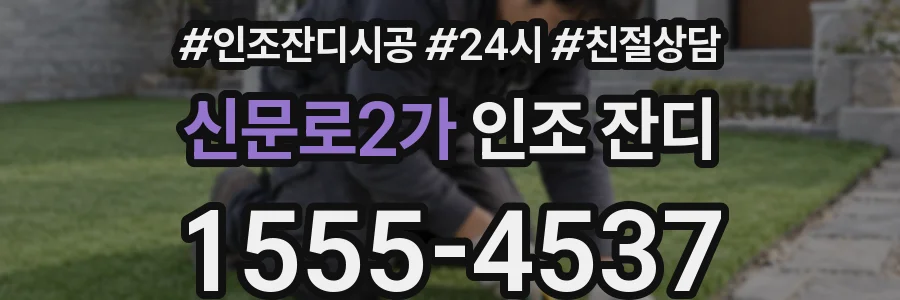 신문로2가 인조 잔디