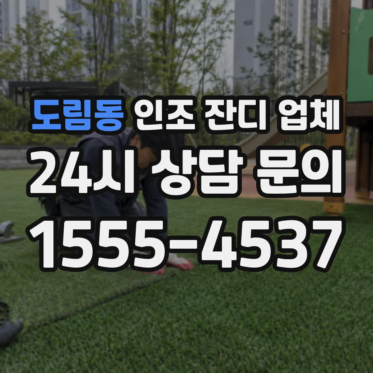 도림동 인조 잔디 업체