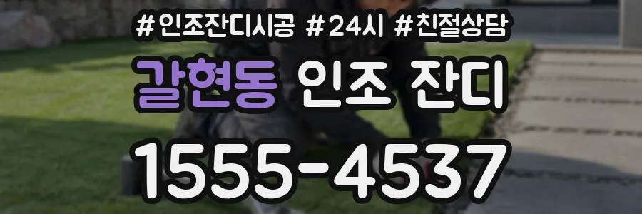 갈현동 인조 잔디