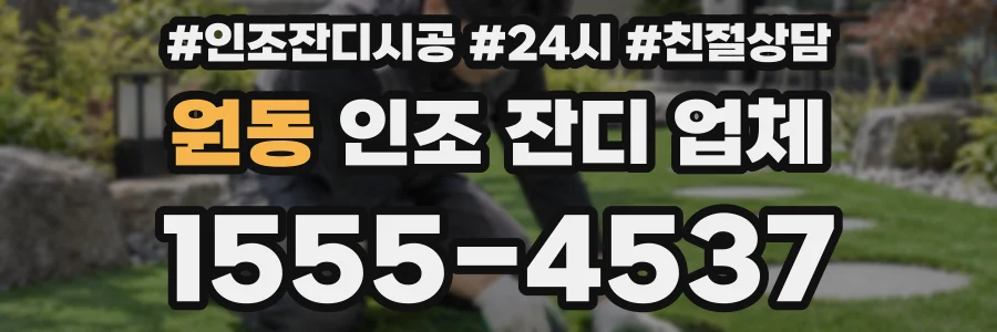 원동 인조 잔디 업체
