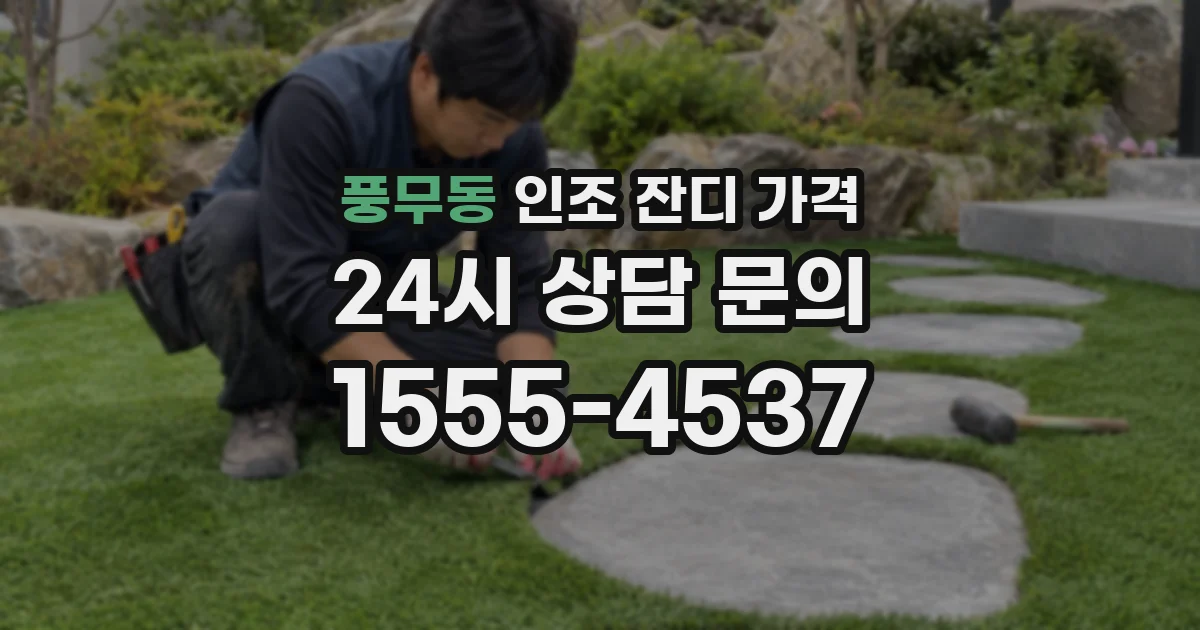 풍무동 인조 잔디 가격