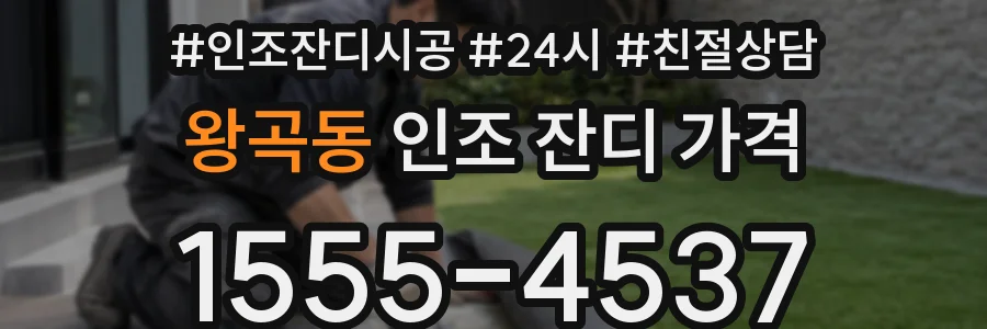왕곡동 인조 잔디 가격
