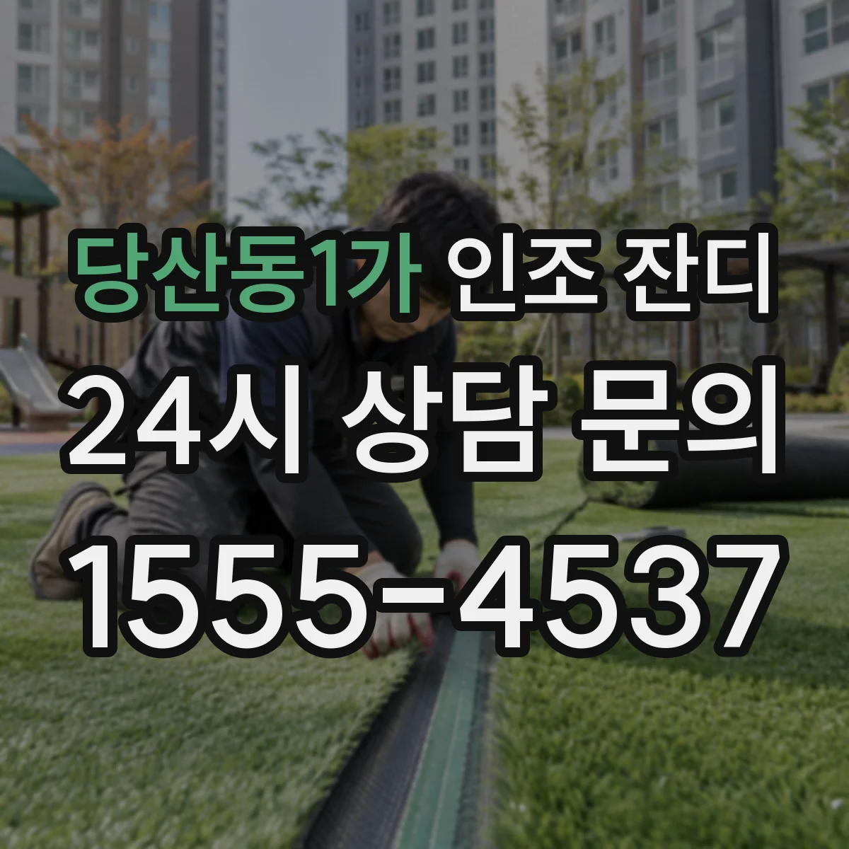 당산동1가 인조 잔디
