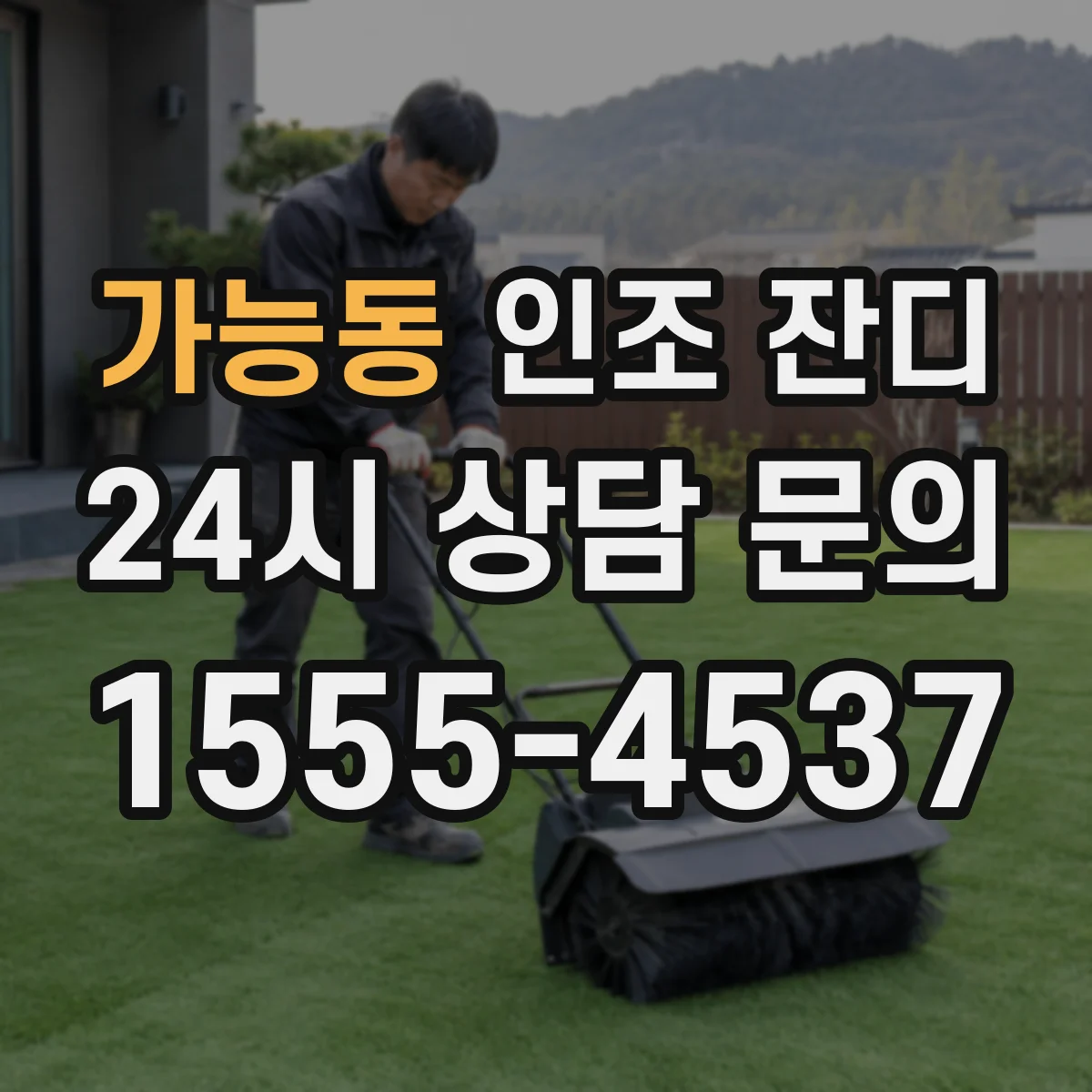 가능동 인조 잔디