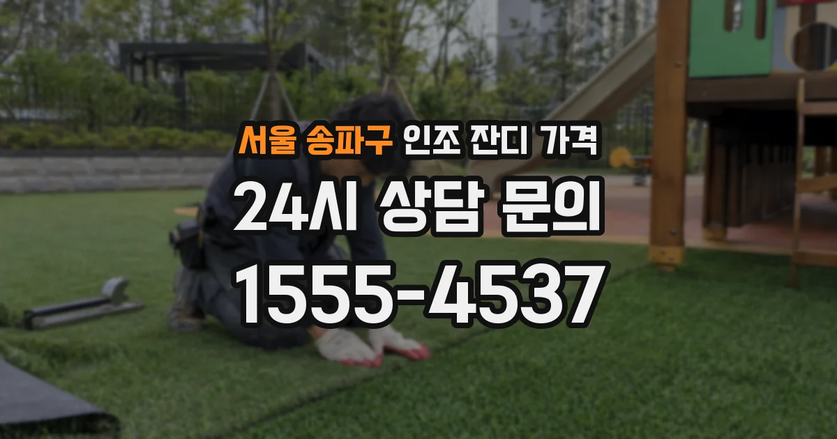 서울 송파구 인조 잔디 가격
