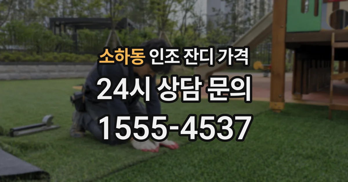 소하동 인조 잔디 가격