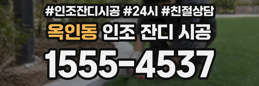 옥인동 인조 잔디 시공