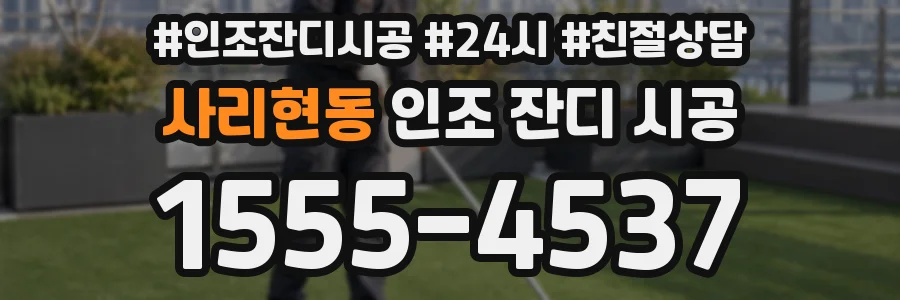 사리현동 인조 잔디 시공
