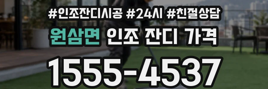 원삼면 인조 잔디 가격