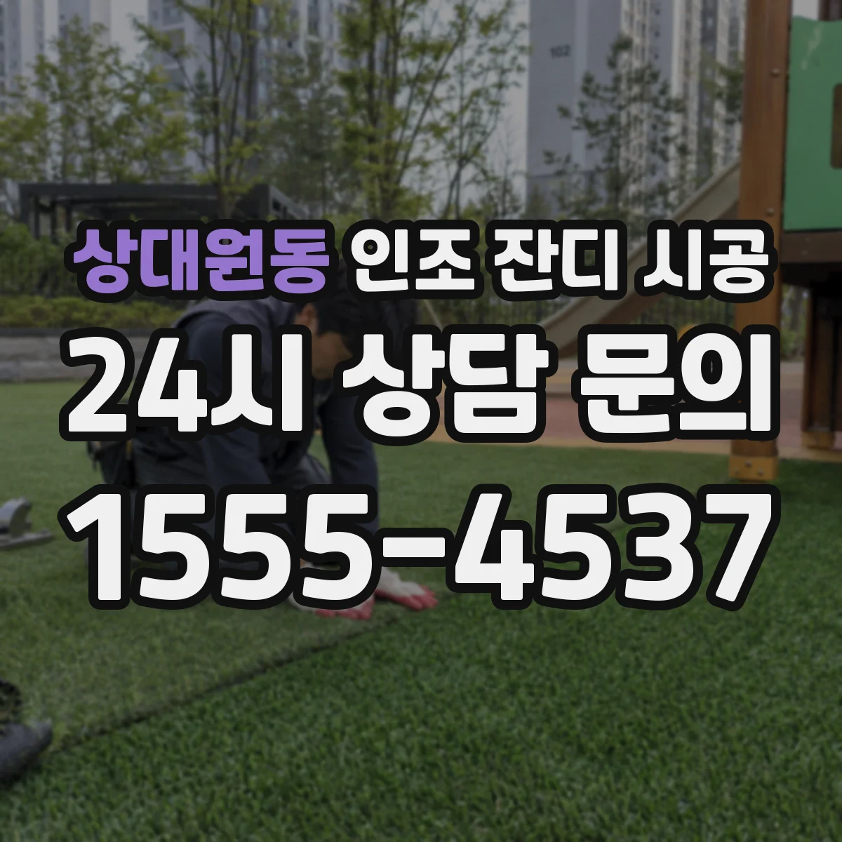 상대원동 인조 잔디 시공