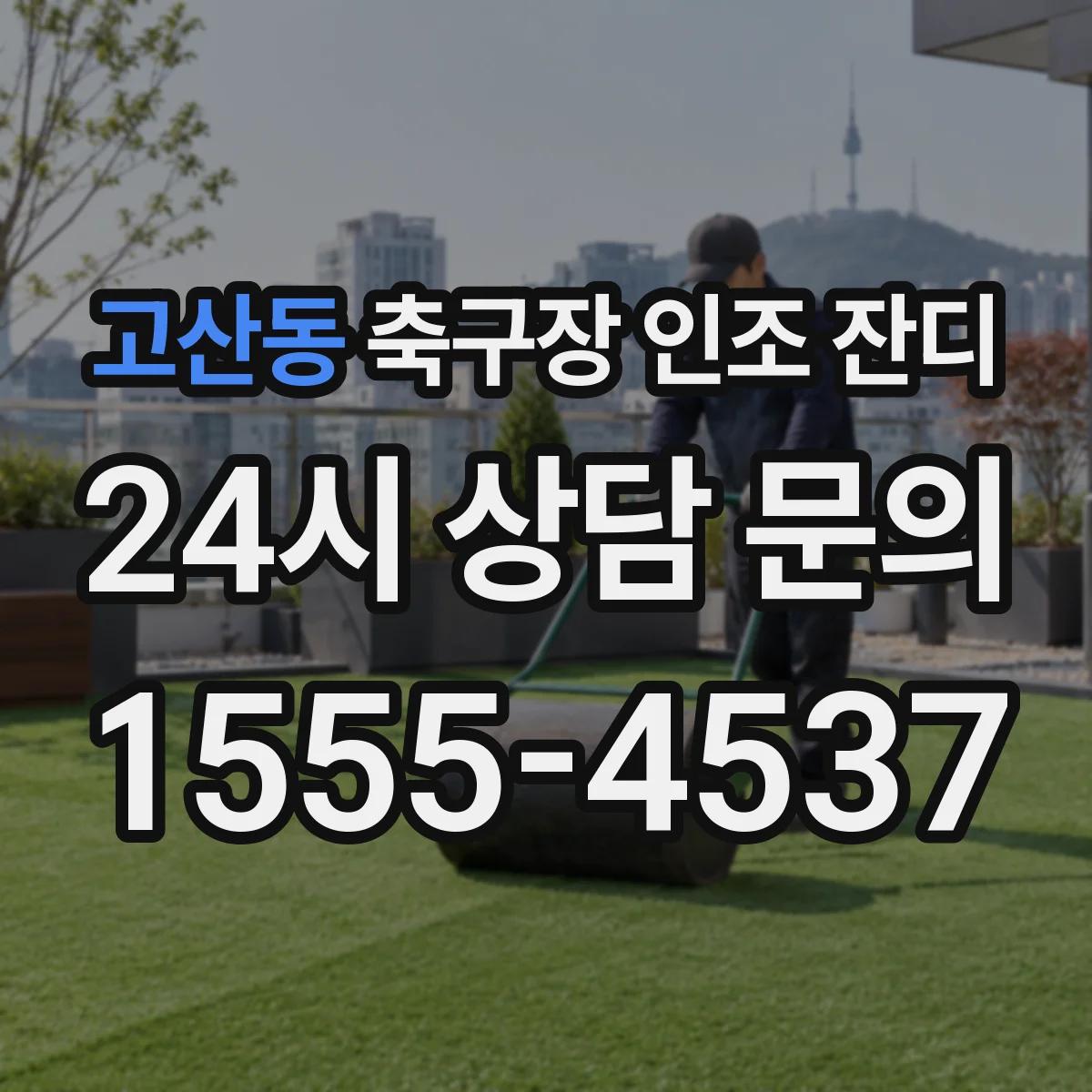 고산동 축구장 인조 잔디
