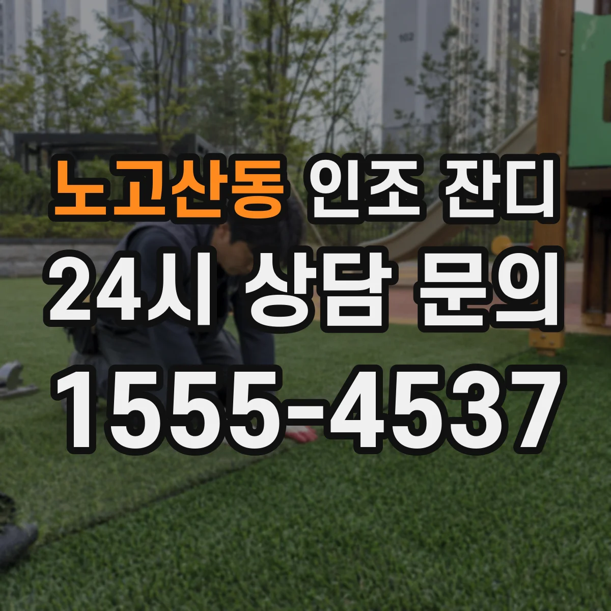 노고산동 인조 잔디