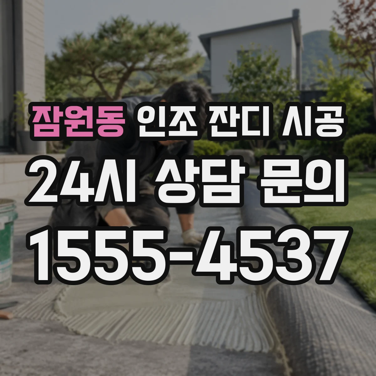 잠원동 인조 잔디 시공
