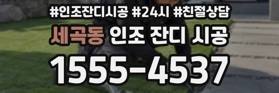 세곡동 인조 잔디 시공