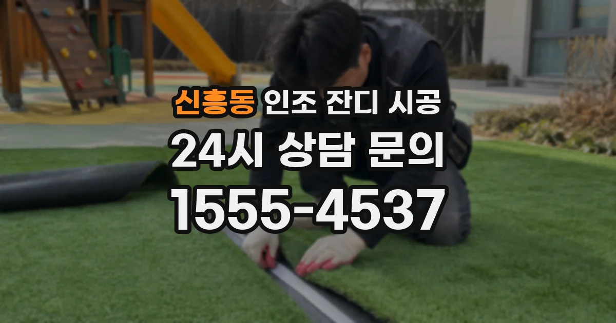 신흥동 인조 잔디 시공