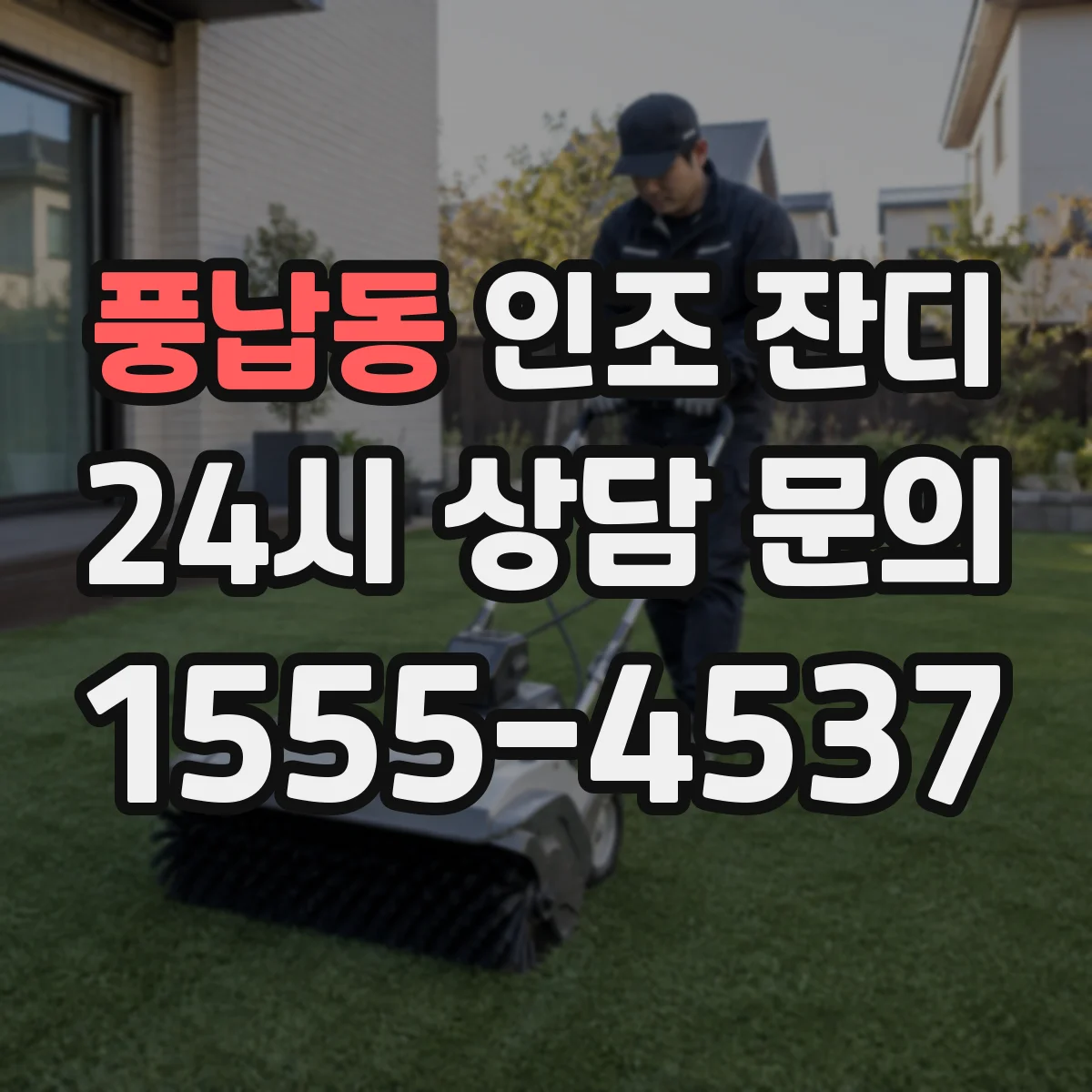 풍납동 인조 잔디