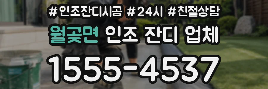 월곶면 인조 잔디 업체
