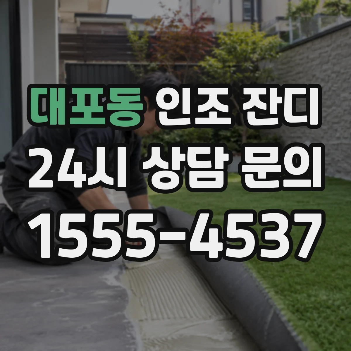 대포동 인조 잔디