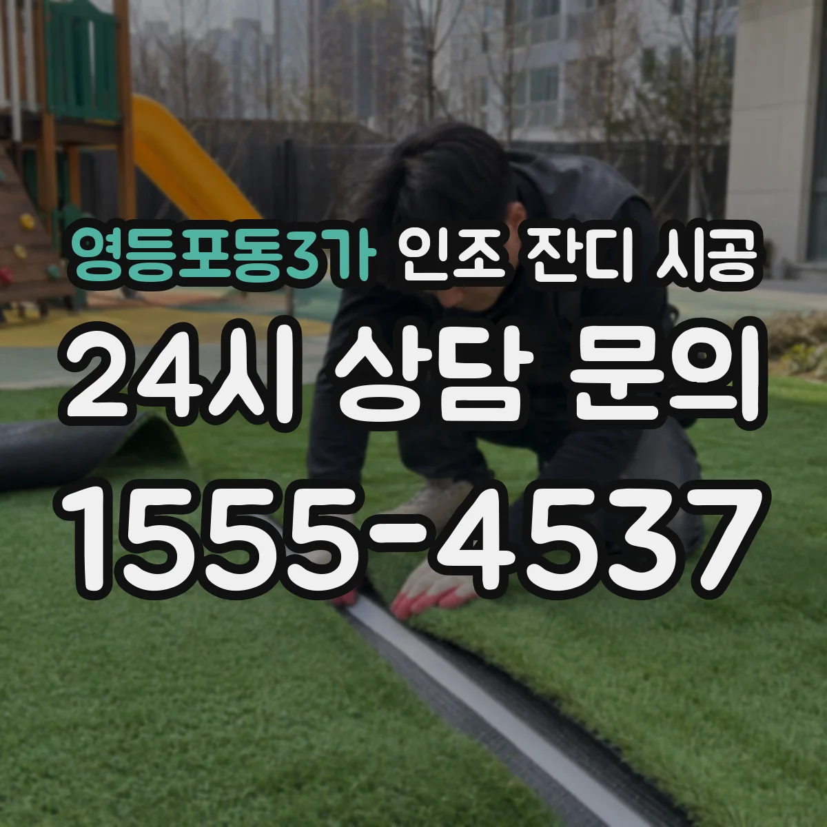 영등포동3가 인조 잔디 시공
