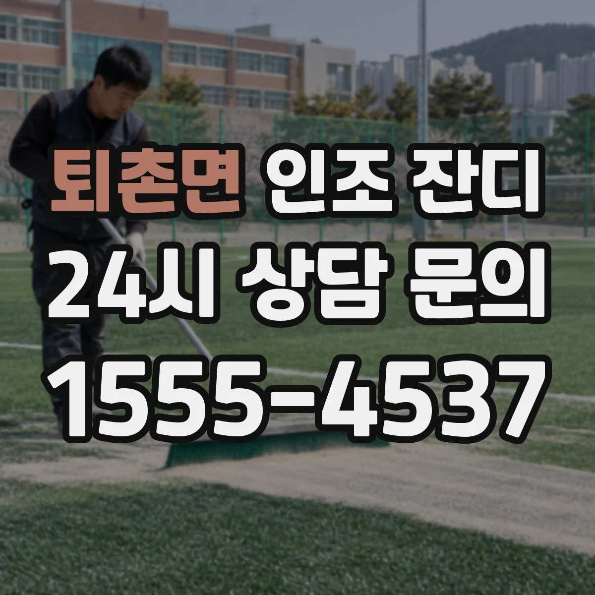 퇴촌면 인조 잔디
