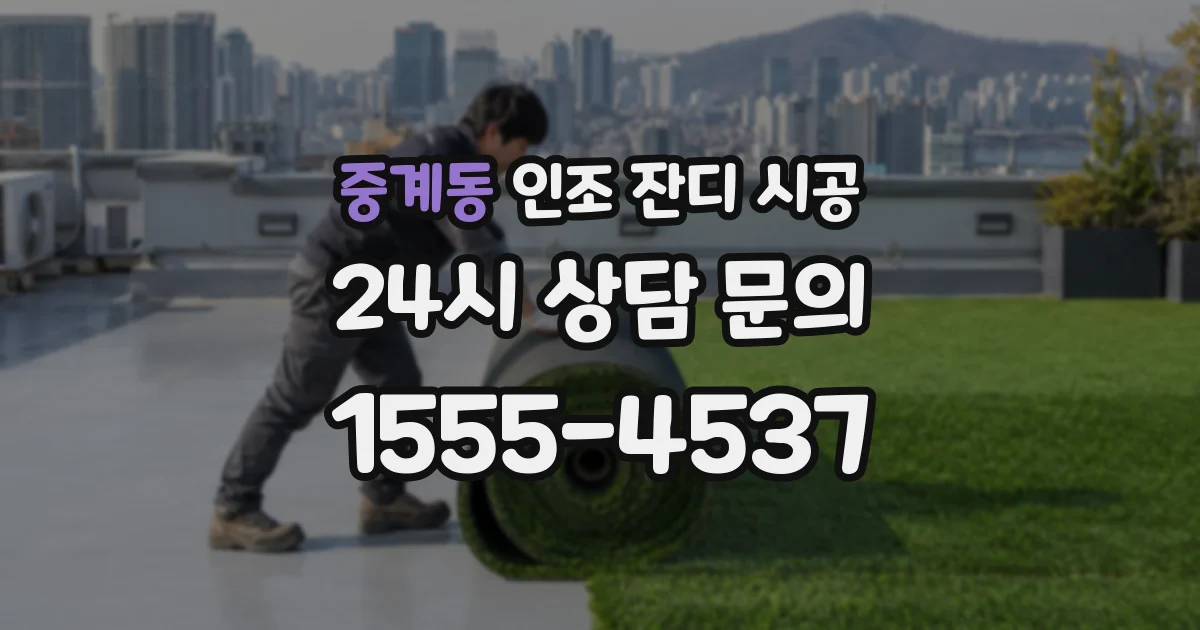 중계동 인조 잔디 시공