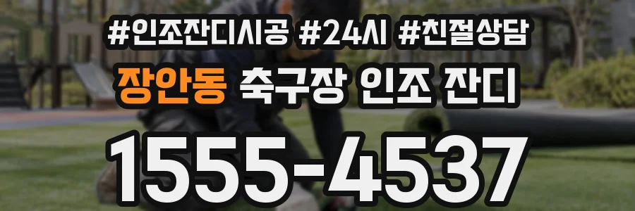장안동 축구장 인조 잔디