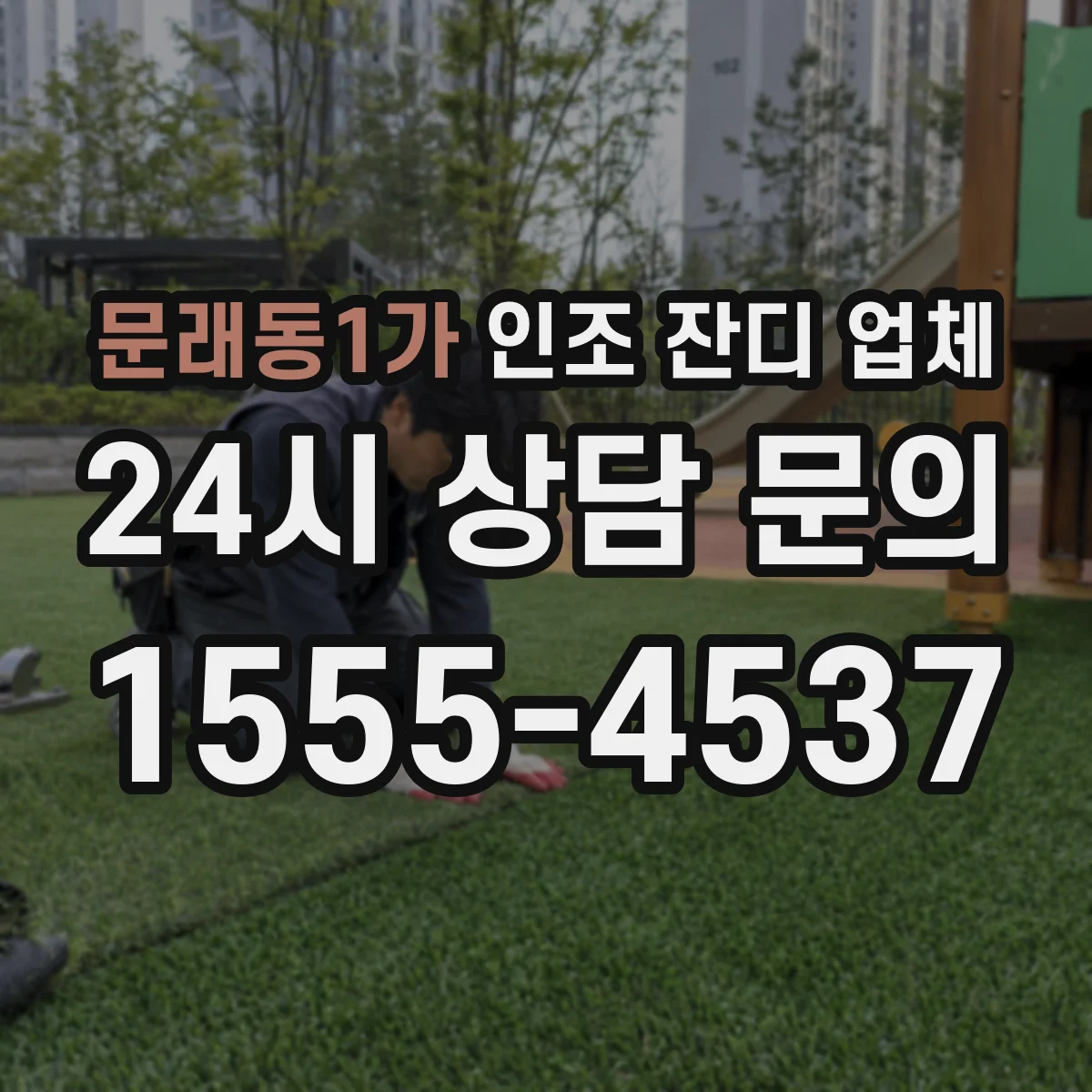 문래동1가 인조 잔디 업체