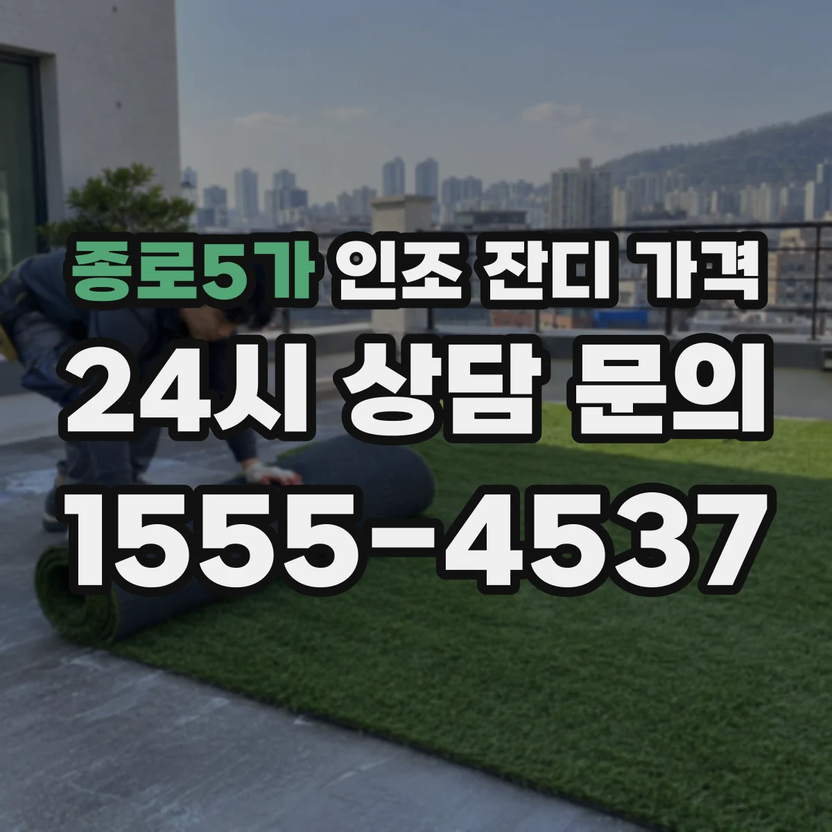 종로5가 인조 잔디 가격