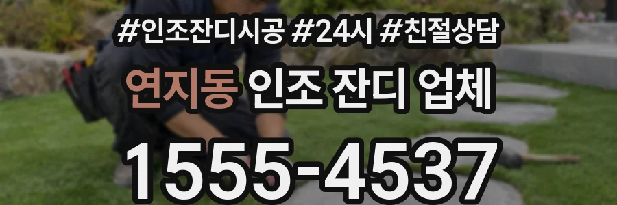 연지동 인조 잔디 업체