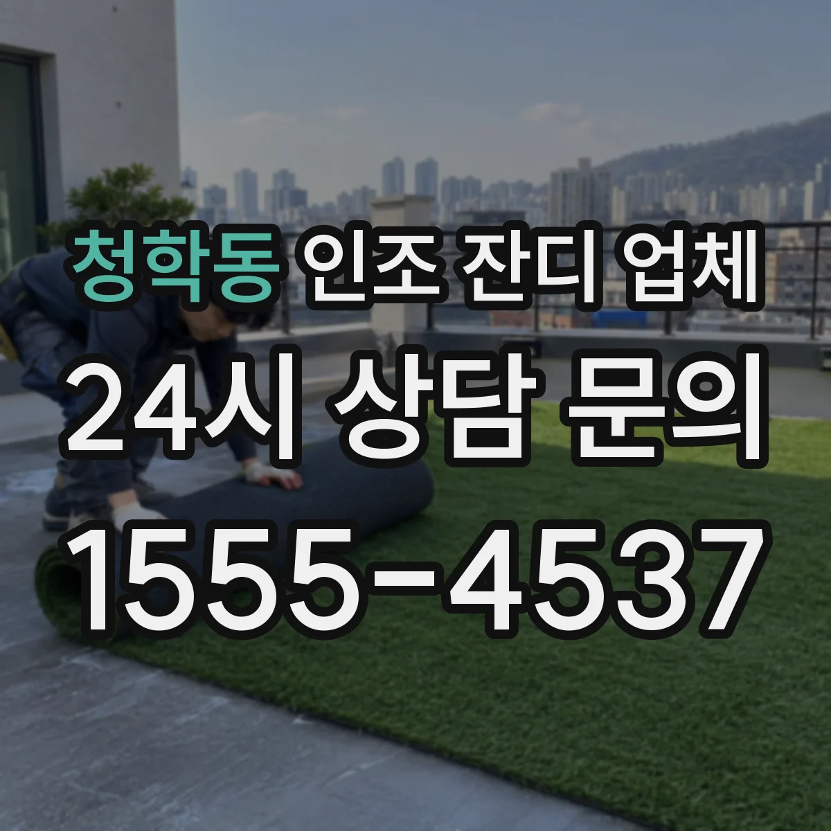 청학동 인조 잔디 업체
