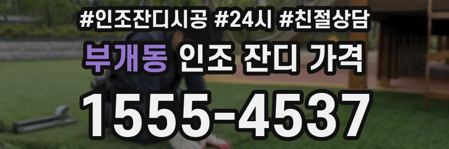 부개동 인조 잔디 가격