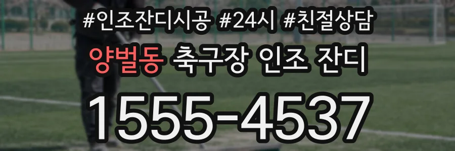 양벌동 축구장 인조 잔디