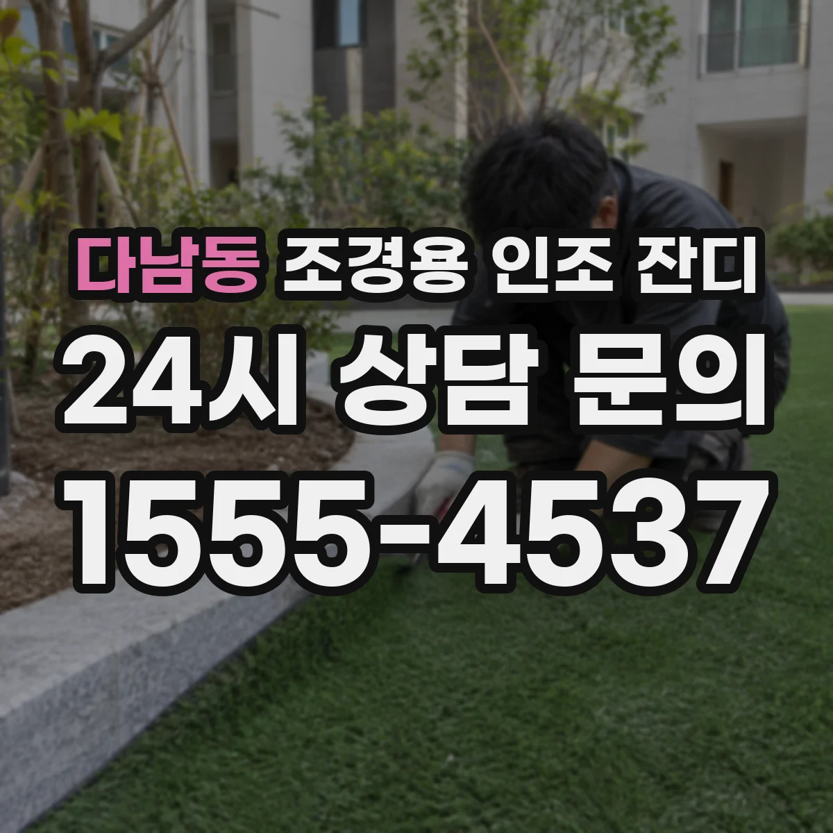다남동 조경용 인조 잔디