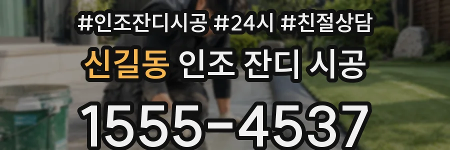 신길동 인조 잔디 시공