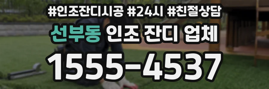 선부동 인조 잔디 업체