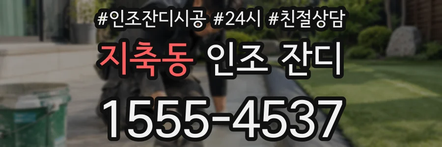 지축동 인조 잔디
