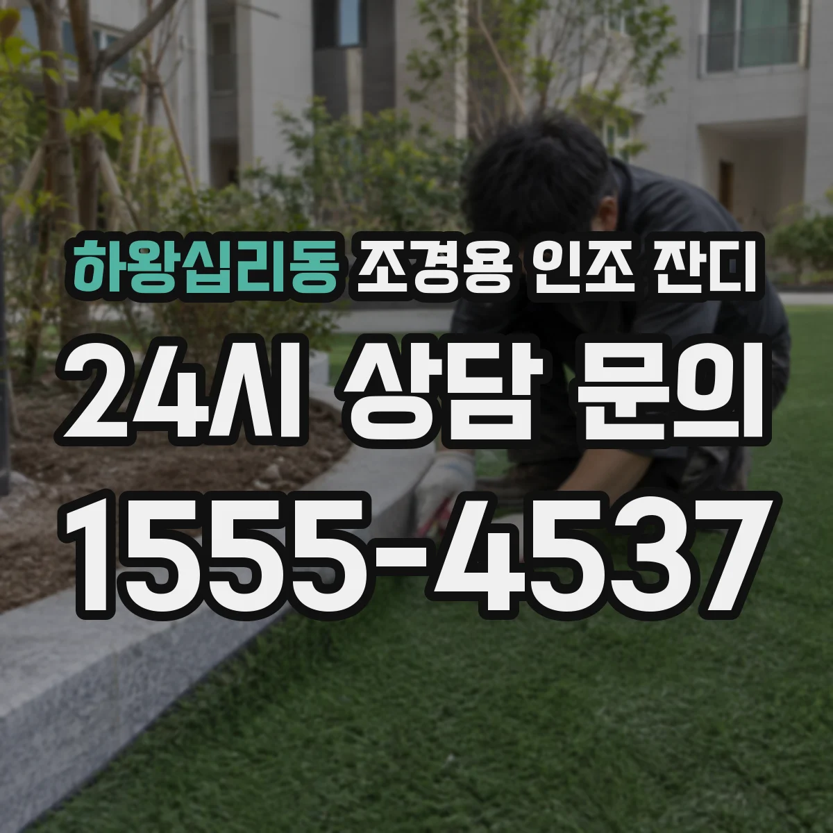 하왕십리동 조경용 인조 잔디