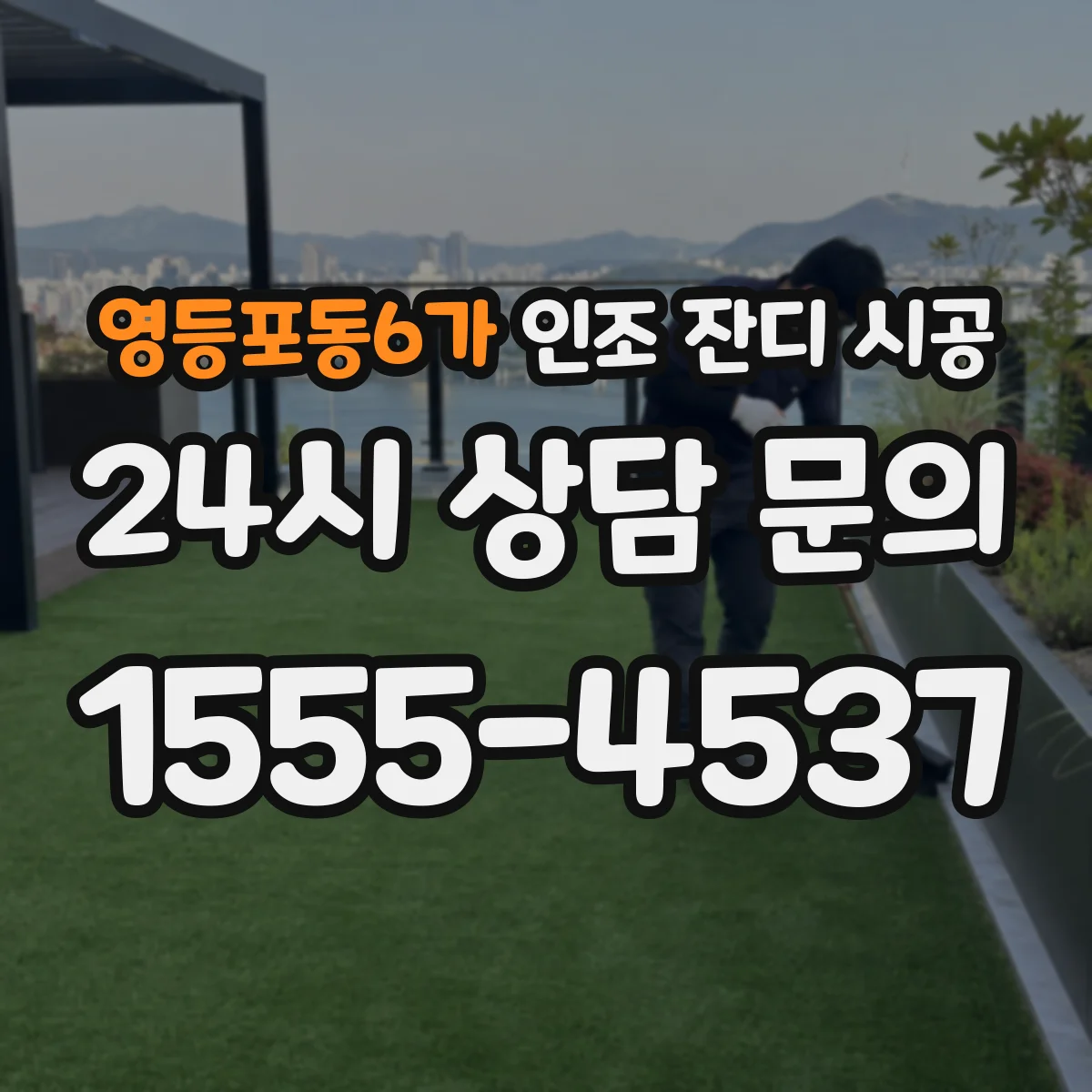영등포동6가 인조 잔디 시공