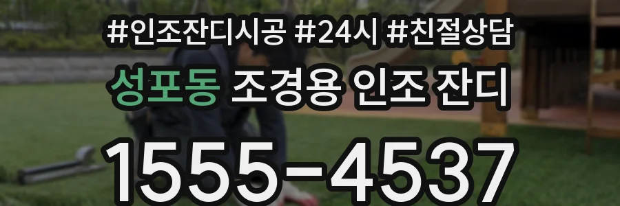 성포동 조경용 인조 잔디