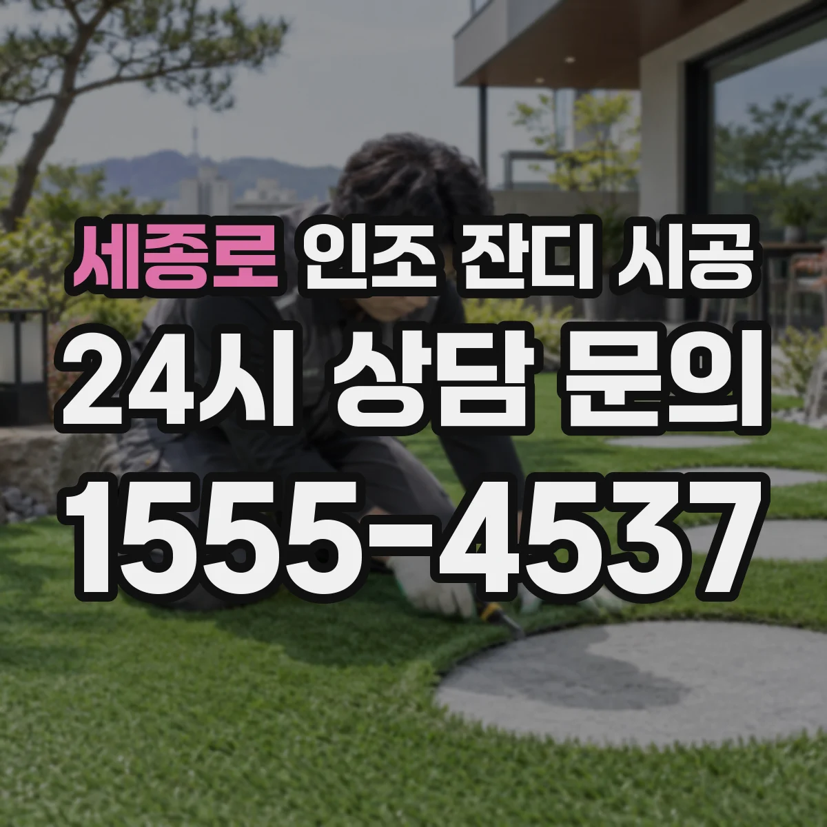 세종로 인조 잔디 시공