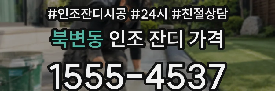 북변동 인조 잔디 가격