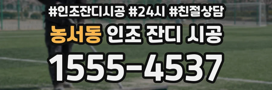 농서동 인조 잔디 시공