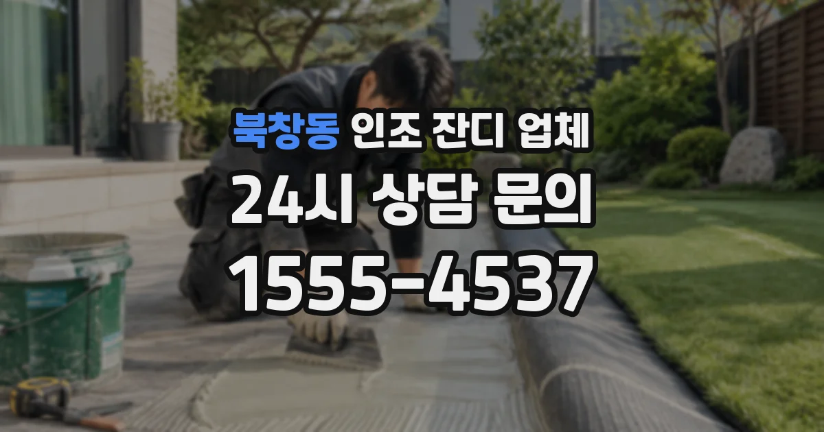 북창동 인조 잔디 업체