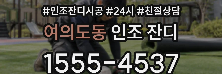 여의도동 인조 잔디
