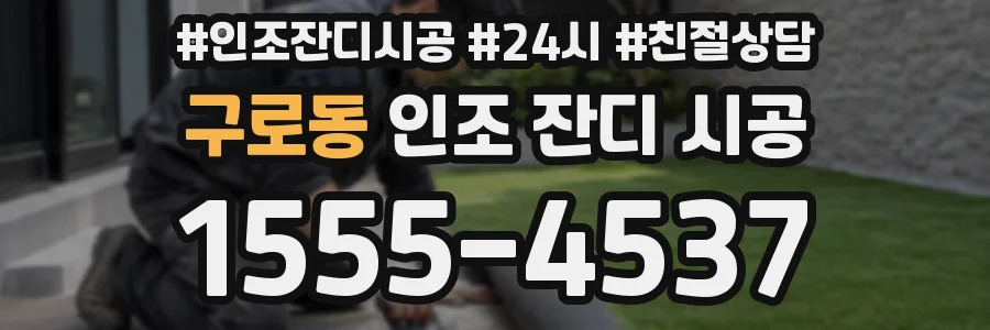 구로동 인조 잔디 시공