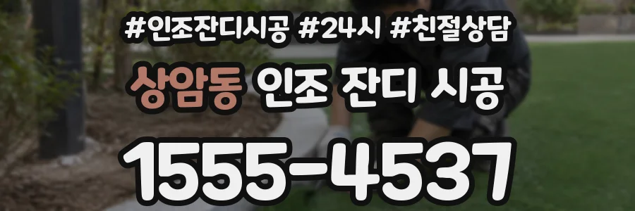 상암동 인조 잔디 시공