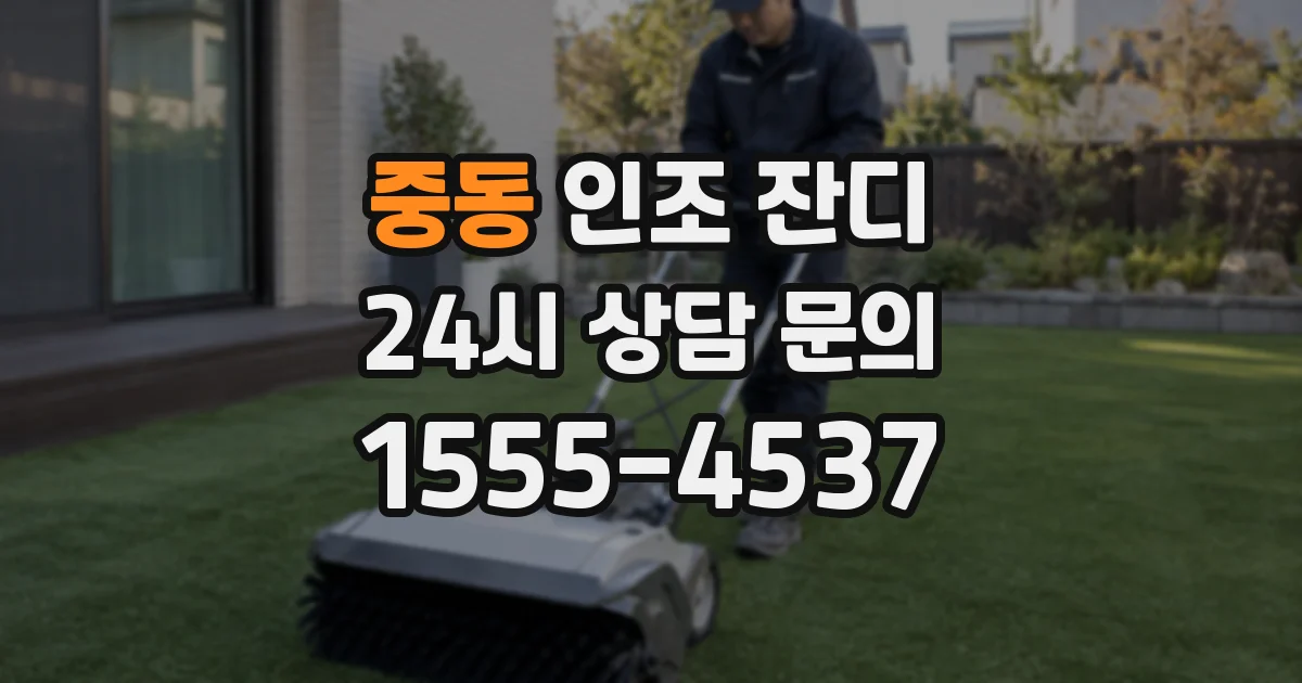 중동 인조 잔디