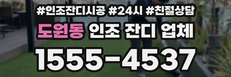 도원동 인조 잔디 업체