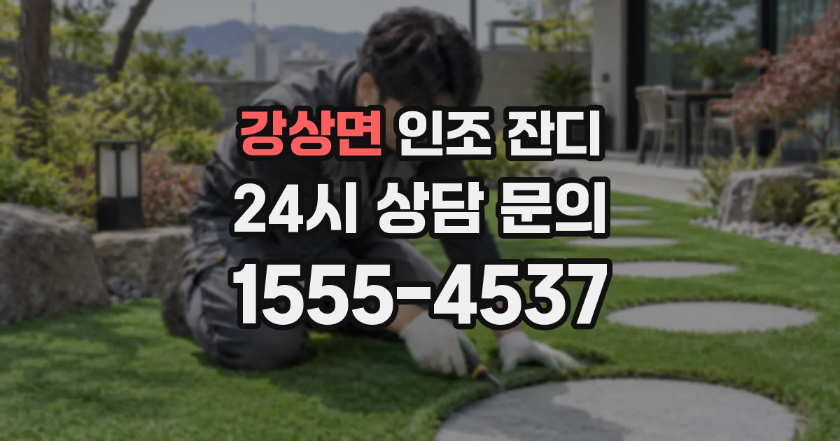 강상면 인조 잔디